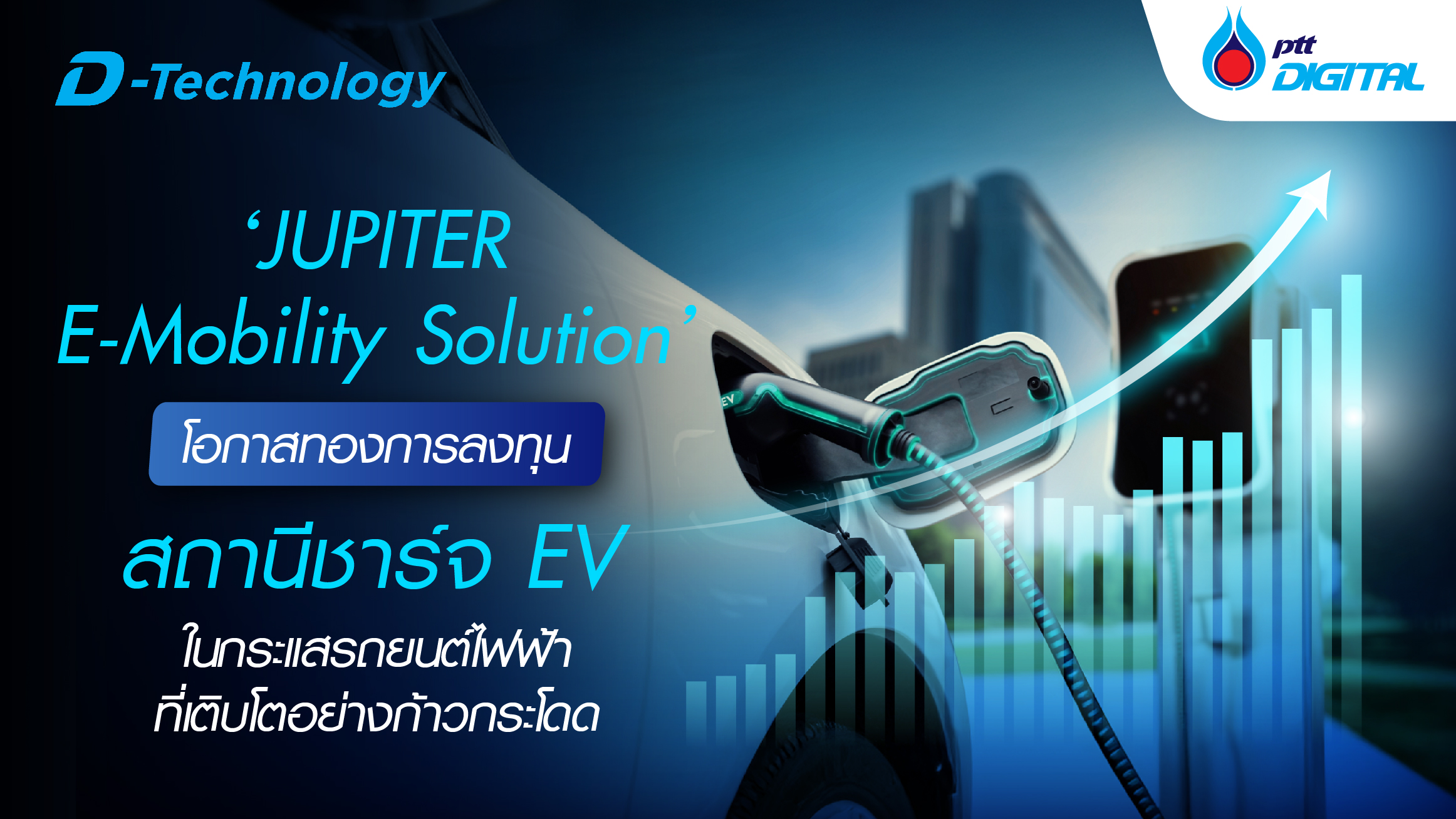 ‘JUPITER E-Mobility Solution’ โอกาสการลงทุนสถานีชาร์จ EV ในกระแสรถยนต์ไฟฟ้าที่เติบโตอย่างก้าวกระโดด